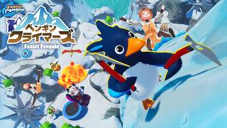 【Penguin Climbers / ペンギンクライマーズ】新シーズンだ！登山モード追加されたってよ！！【Faaast Penguin / ファーストペンギン】