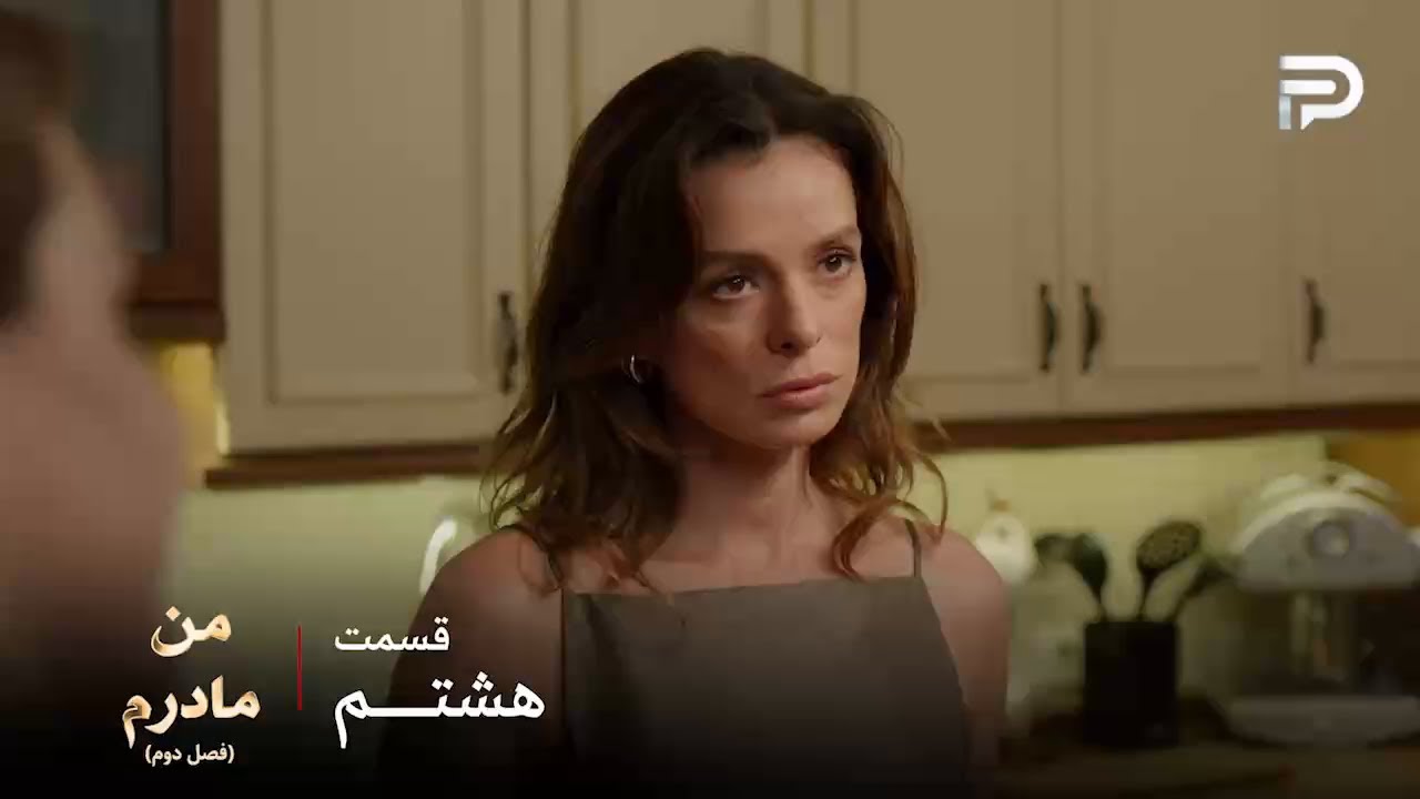 سریال ترکی من مادرم | فصل دوم | قسمت 8 | کارسو چشمش دنبال رئیسش نیست