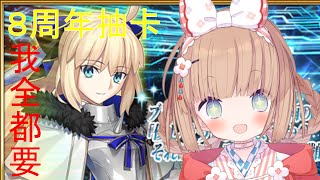 [Vtub] 茸茸鼠 FGO 8周年抽卡！NA