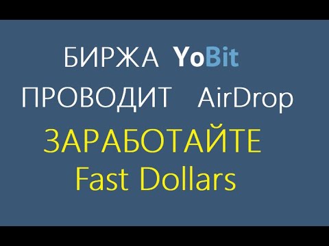 4700 Fast Dollars || YoBit AirDrop || ПРИСОЕДИНЯЙТЕСЬ!!!