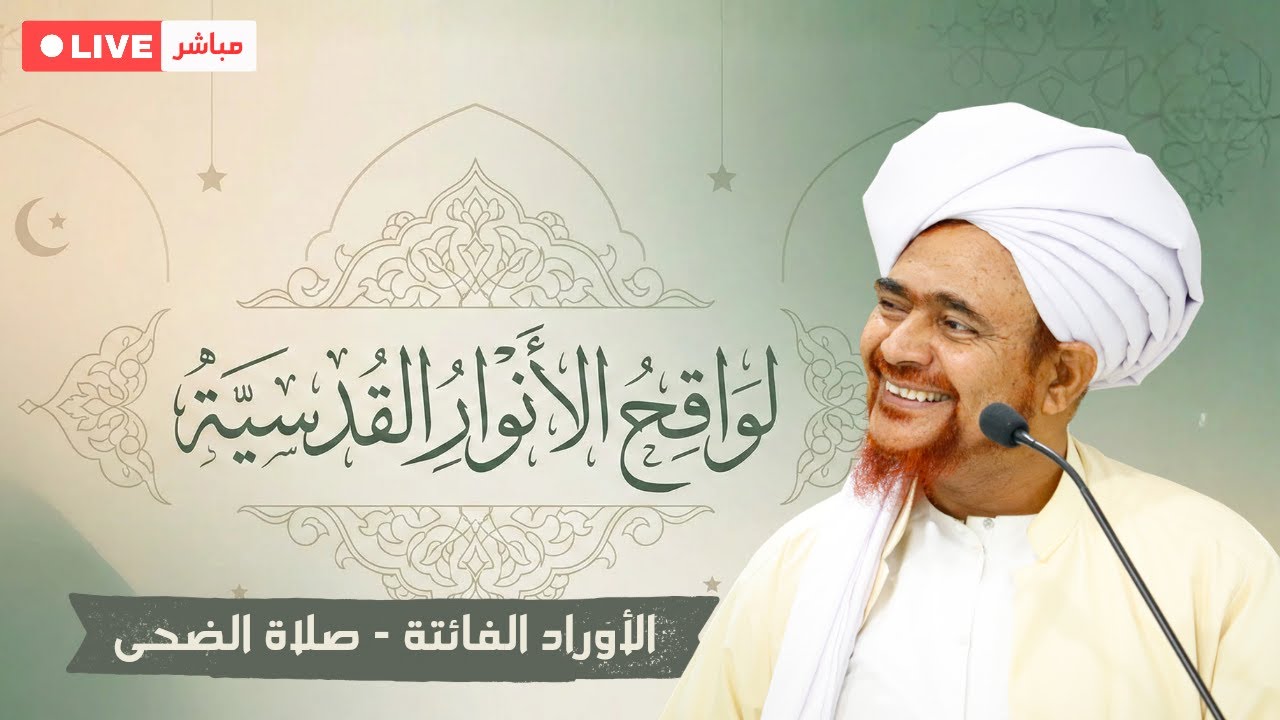 #مباشر: #درس_الفجر في كتاب لواقح الأنوار القدسية (الاوراد الفائتة - صلاة الضحى)