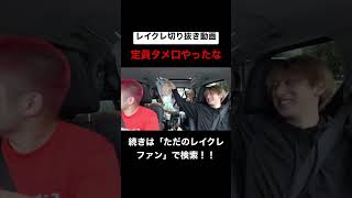 このドンテンタン過去1笑ったかもwwwwwwwwwww #レイクレしか勝たん #レイクレ切り抜き #レイクレ面白集