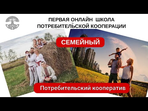 Семейный Потребительский кооператив. Что это такое?