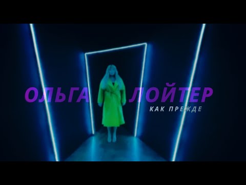 Ольга Лойтер - Как Прежде