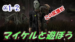 [DbD @1-2]マイケルと遊ぶデッドバイデイライト（Dean、にゃろ）