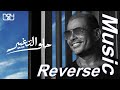 Amr Diab - Helw El Taghyeer عمرو دياب - حلو التغيير ( Reverse Music ) Amr Diab - Helw El Taghyeer عمرو دياب - حلو التغيير ( Reverse Music )