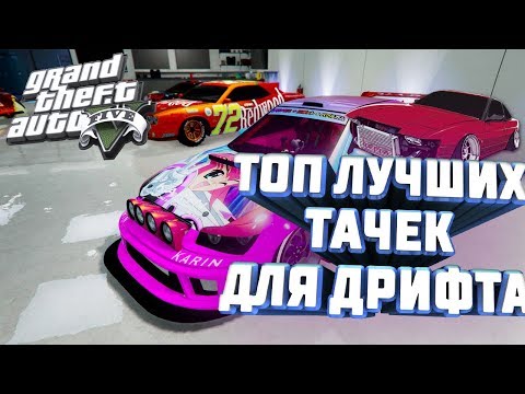 ТОП 5 МАШИН ДЛЯ ДРИФТА В ГТА 5 ОНЛАЙН (GTA 5 ONLINE)