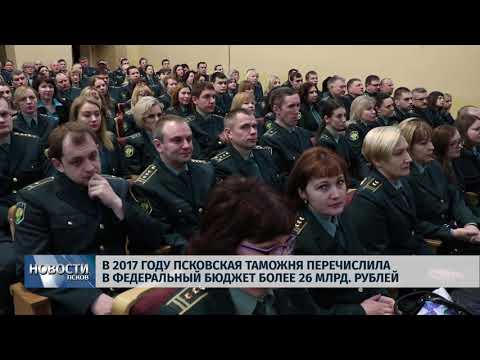 31.01.2018 # В 2017 году Псковская таможня перечислила в бюджет более 26 млрд. рублей