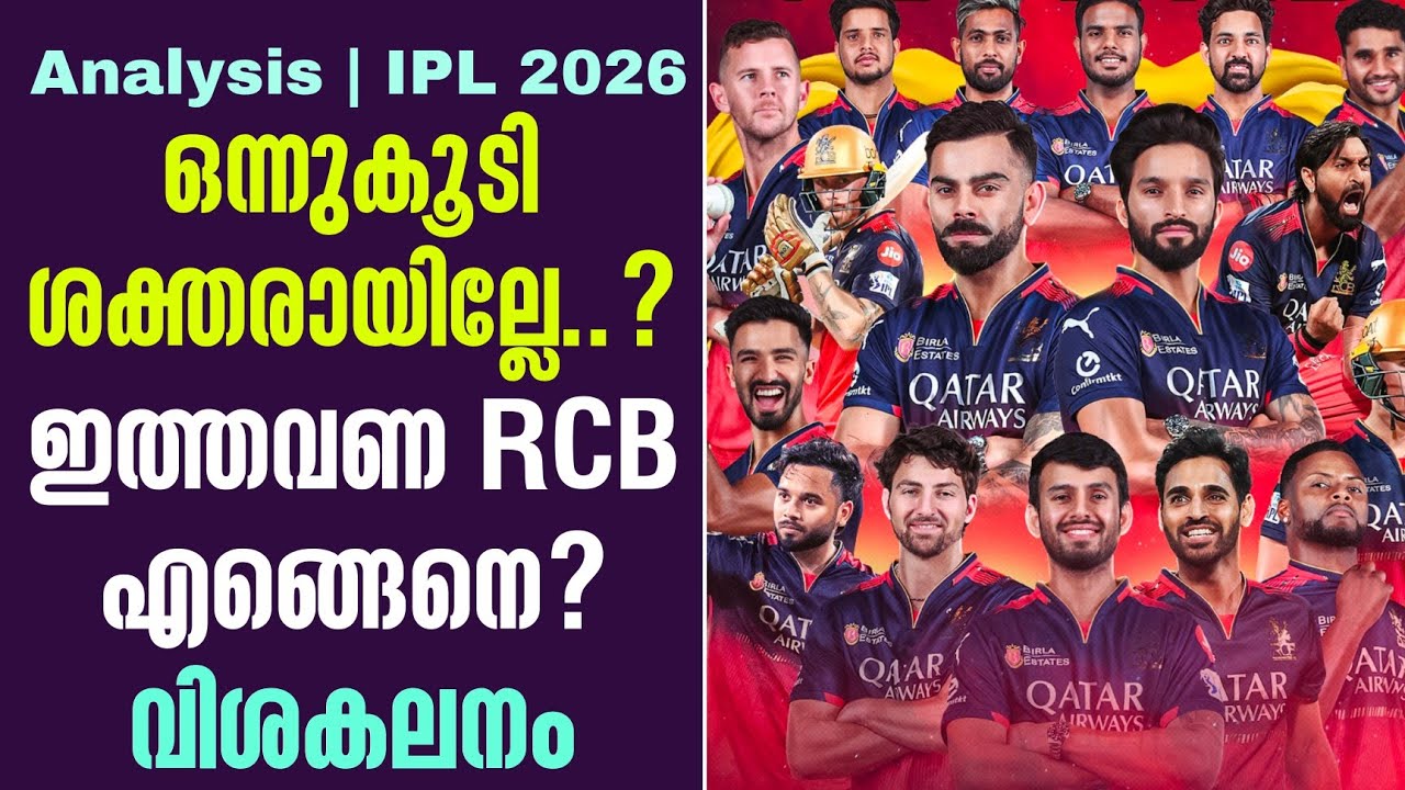 ഒന്നുകൂടി ശക്തരായില്ലേ..? ഇത്തവണ RCB എങ്ങെനെ? വിശകലനം  | A