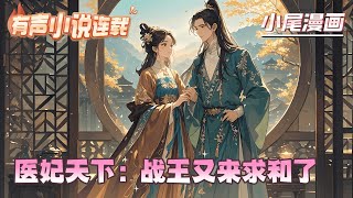 《医妃天下：战王又来求和了》京城无人不知陆家双姝，大姐国色天香，指婚给楚王；小妹沉鱼落雁，订婚给世子。可陆家大小姐却趁楚王顽疾发作、性命垂危，连夜勾上太子，成了太子侧妃#玄学#空间#马甲#千金