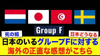 【サッカー日本代表】日本のいるグループFを見た、海外のリアルな感想がヤバすぎる【海外の反応】