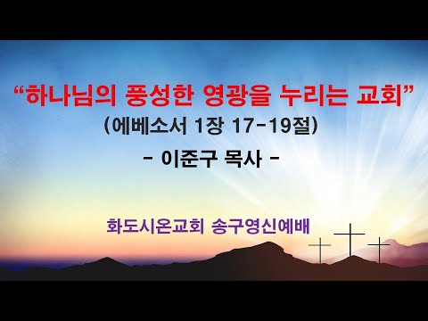 (2025 송구영신예배) 하나님의 풍성한 영광을 누리는 교회