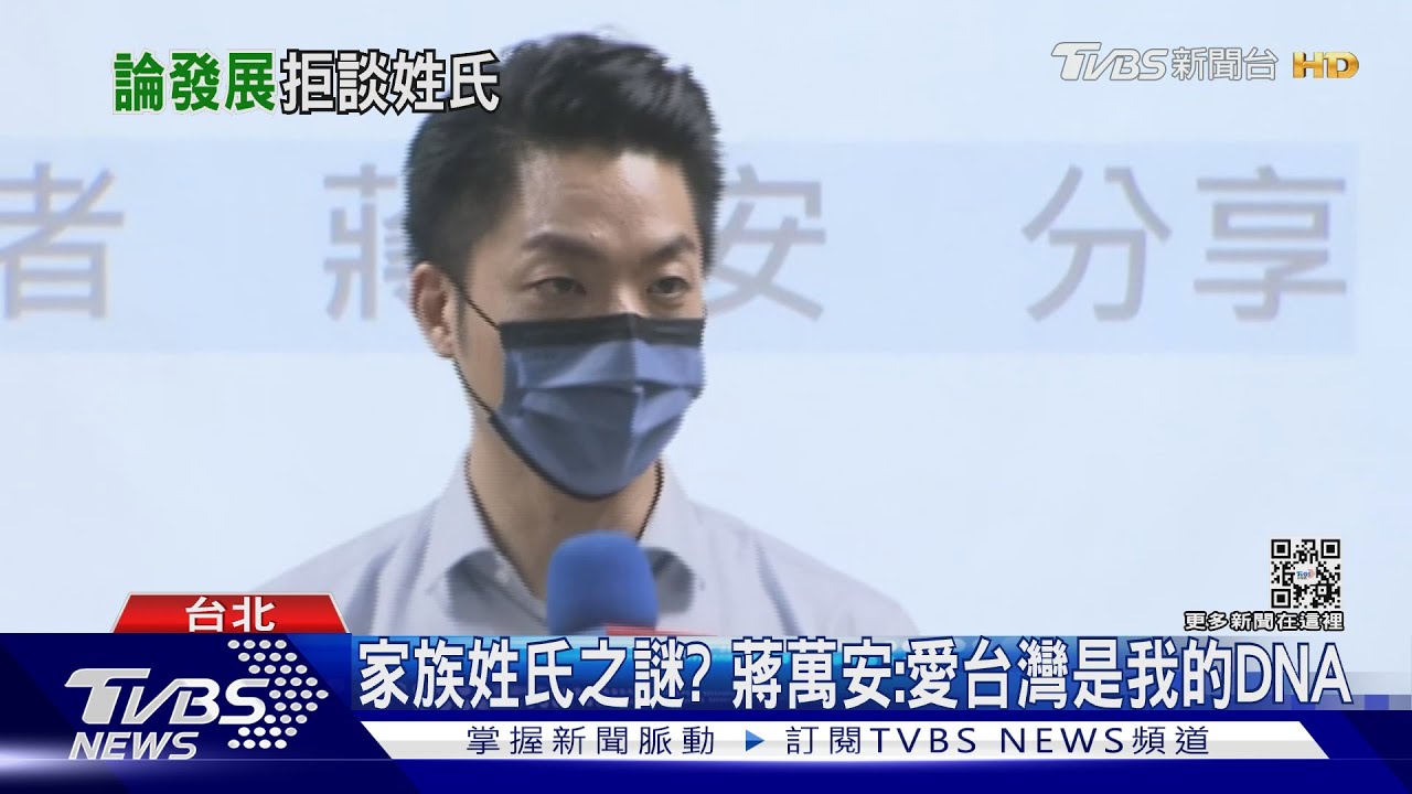 姓氏之謎有解? 蔣萬安:愛台灣是我的DNA