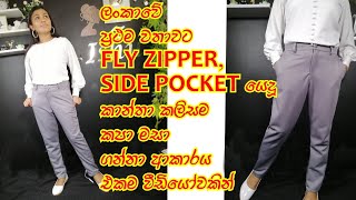 How to sew a ladies office pant with fly zipper an