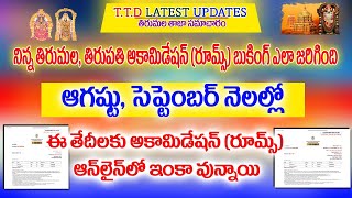 TTD Letest Updates || Today Booking Process || Today