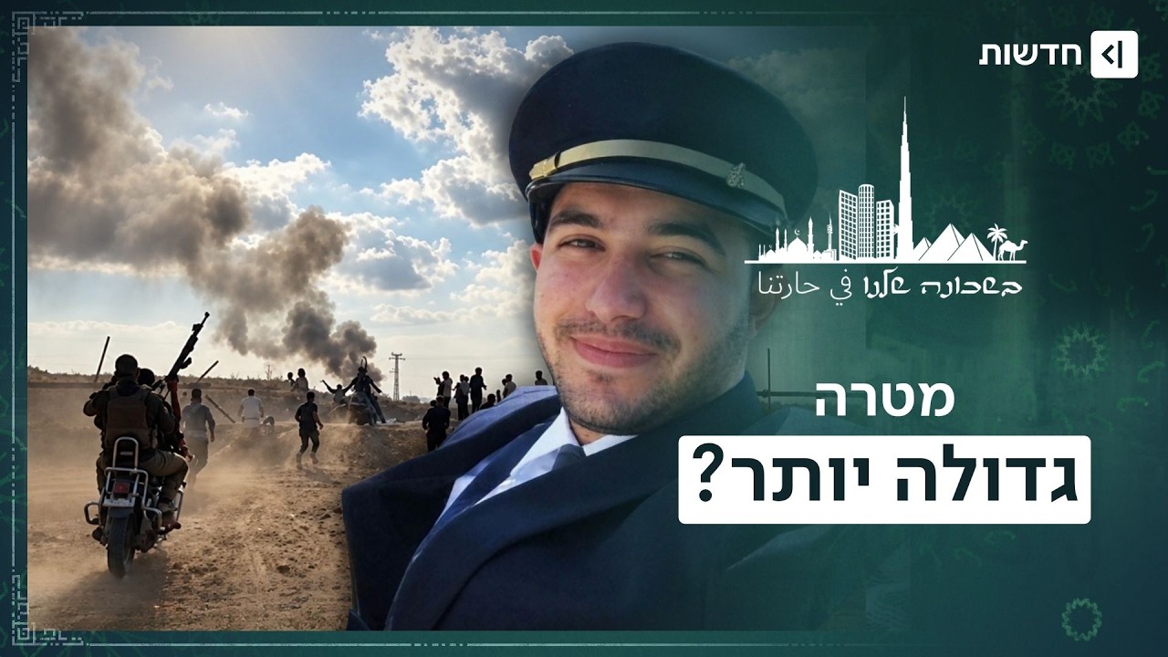 לא רק להרוג: מה מחבר בין 7.10 לטרור בטיסת פליי דובאי? | בשכונה שלנו