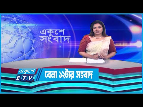 12 PM News || দুপুর ১২টার সংবাদ || 10 July 2023 || ETV News
