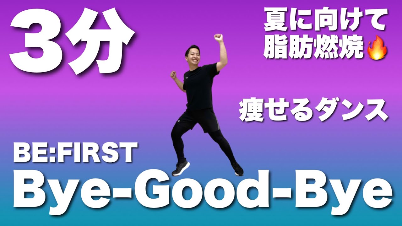【Bye-Good-Bye_BE:FIRST】大人気ボーイズグループと一緒に痩せるダイエットダンス！夏に向けて理想の体を作ろう！