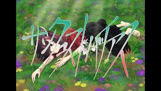 サンクコストバイアス / キンダイチ feat.AIきりたん