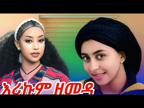 Mebtu Adugna Erikum Megala መብቱ አዱኛ እሪኩም መጋላ  New Ethiopian Music 2025