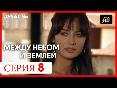 Между небом и землей 8 серия