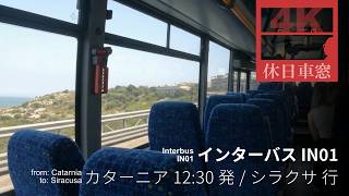 🇮🇹【4K左展望・GPS捕捉】インターバス IN01 2026/4/15水 カターニア 12:30発 / シラクサ 行