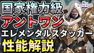 【俺アラ】アントワン・マルティネスの性能評価・光属性エレメンタルスタッカー！3人目の国家権力級ハンターはやはり強かった！【俺だけレベルアップな件：ARISE】