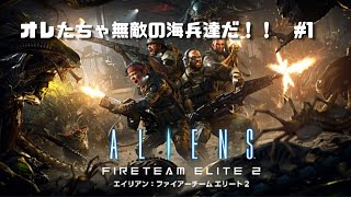 ⁠ゴキブリ退治再び！エイリアンファイヤーチームエリート2 実況⁠ #1