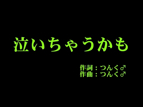 モーニング娘。 『泣いちゃうかも』 カラオケ