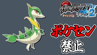 全世代ポケセン縛りでクリアする チャレンジモード part6 BW2編