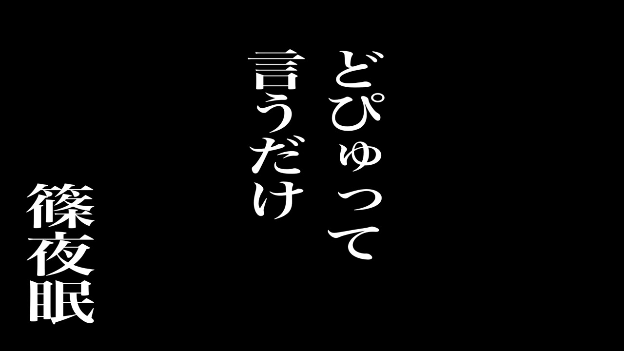 【バイノーラル】どぴゅって言うだけ【オノマトペ】