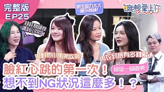 初夜這些事超級糗！NG行為比一比！？丹妮婊姐：我的初夜好boring！彎腰低頭發現臭GG怎麼辦？！性學專家欣西亞呼籲「食安問題嚴重」要注意！阿該覺醒天賦初夜就掰彎直男？