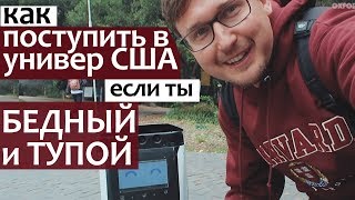 Поступить в США. Стэнфорд и Университет Беркли - учеба в США. Как поступить в университет США