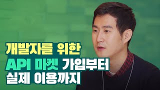 하나TV | [오픈API] 하나금융그룹 API 마켓 소개 및 이용 방법 튜토리얼!