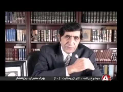 Bahram Moshiri, بهرام مشيري « روحانيت شيعي ـ صفوي و قاجار و پهلوي » ؛