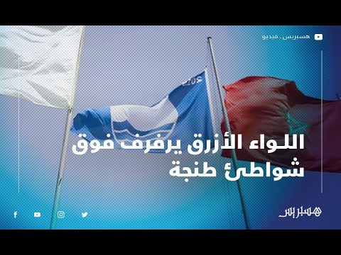 شاطئ واد أليان وشاطئ سيدي قنقوش وشاطئ الدالية.. اللواء الأزرق يرفرف فوق شواطئ طنجة