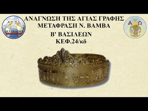 Β' ΒΑΣΙΛΕΩΝ 24