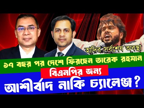 ১৭ বছর পর দেশে ফিরছেন তারেক রহমান: বিএনপির জন্য আশীর্বাদ নাকি চ্যালেঞ্জ?