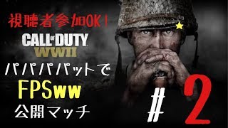 [CoD:WW2] パパパパッドで参ります　＃2  キルコン　参加OK!