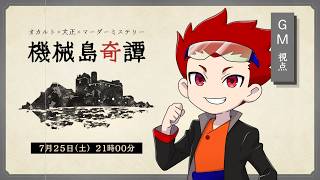 【マーダーミステリー】機械島奇譚【GM視点】