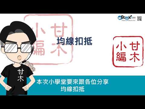 均線的進階應用：均線扣抵