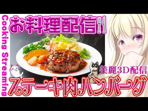 【 雑談 】高級ステーキ肉をハンバーグにする女。お料理配信🍴美麗3D配信【 Vtuber / 輝海まりな 】