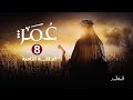 مسلسل عمر الحلقة 8