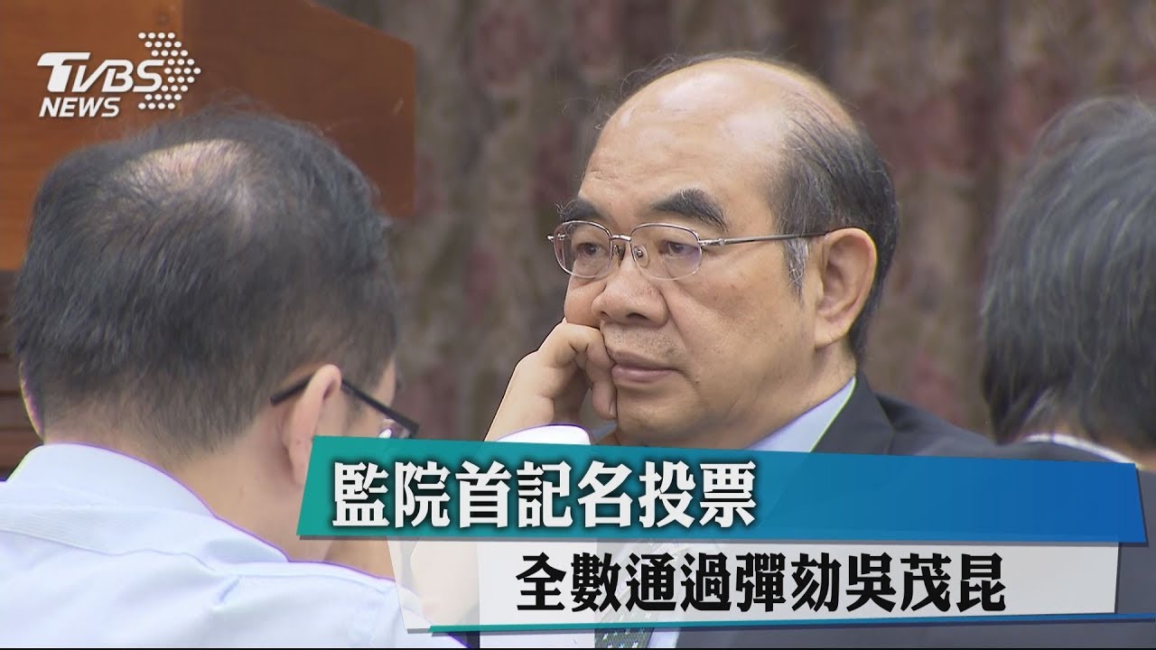 監院首記名投票 全數通過彈劾吳茂昆