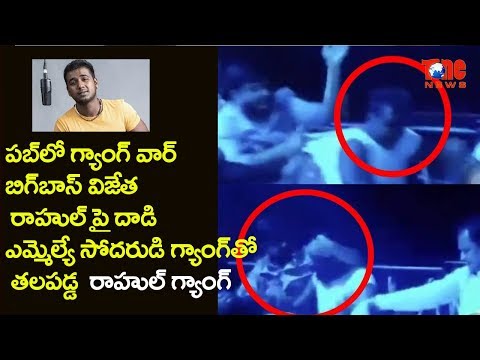 Attack on BIGG BOSS 3 Winner Rahul Sipligunj in Pub | NewsOne Telugu