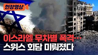 무차별 폭격에 레바논 쑥대밭…날 뛰는 이스라엘 [현장영상] / 채널A
