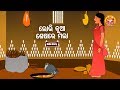 LOBHI KUA SASHARE MALA ଲୋଭି କୁଆ ଶେଷରେ ମଲା Odia Moral Story Huke Hu TV