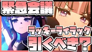 【ウマ娘】緊急会議！ラッキーライラックを引くべきなのか否か、キャラストーリーを見ながら判断します。