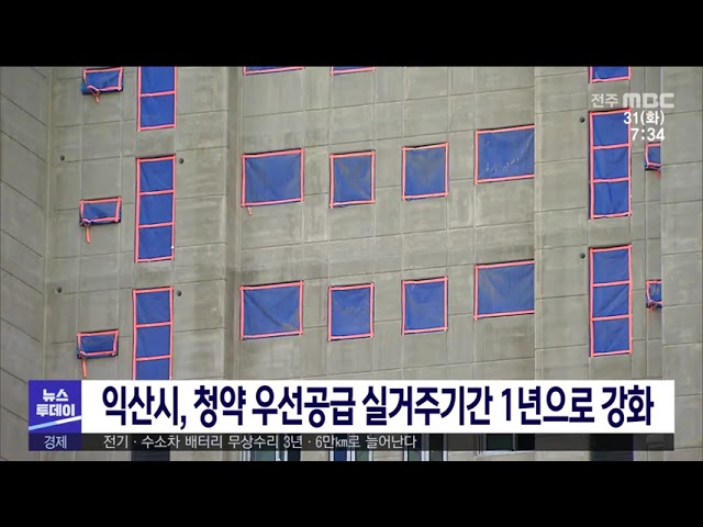 익산시, 청약 우선공급 실거주기간 1년으로 강화