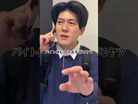 バイト休むのうますぎるヤツ #大学生 #あるある #土佐兄弟 #shorts